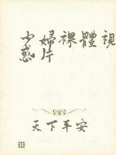 少妇裸体视频诱惑片