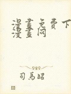 漫画免费下拉式漫画网