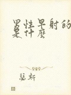 男性早射的原因是什么