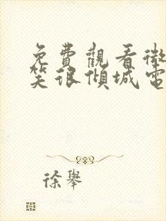 免费观看微微一笑很倾城电视剧全集