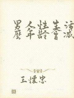 男人性生活到什么年龄会减退有来医生