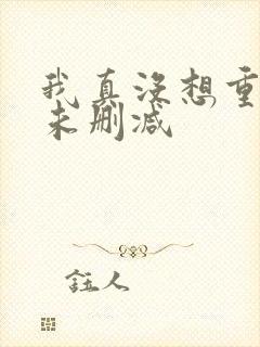 我真没想重生啊未删减封面