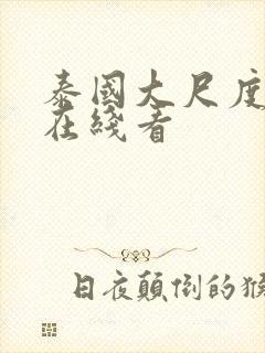 泰国大尺度电影在线看