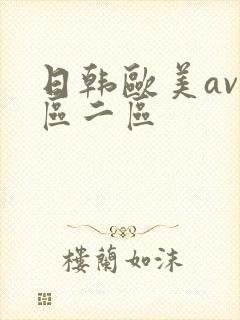 日韩欧美av一区二区封面