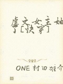 虐文女主她不干了[快穿]