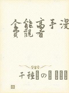 全能高手漫画免费观看