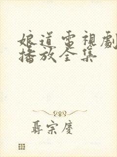 娘道电视剧免费播放全集