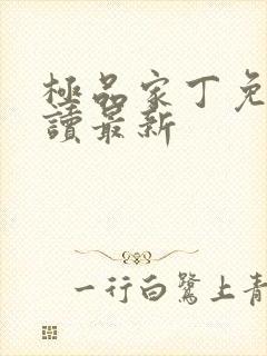 极品家丁免费阅读最新封面