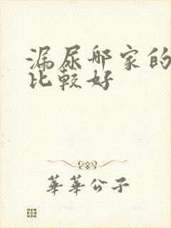 漏尿哪家的医院比较好