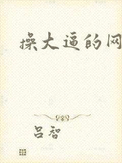 操大逼的网站