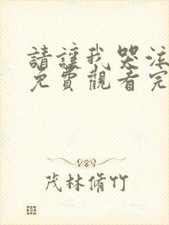 请让我哭泣漫画免费观看完整版