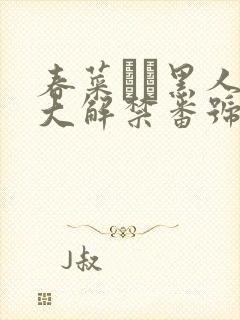 春菜はな黑人巨大解禁番号