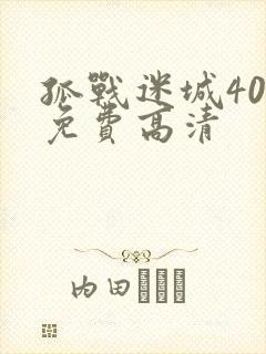 孤战迷城40集免费高清