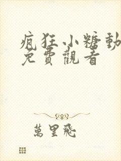 疯狂小糖动画片免费观看