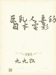 巨乳人妻的诱惑 日本电影