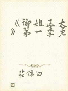 《御姐正太御姐》第一季免费观