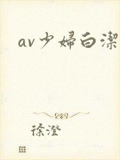 av少妇白洁
