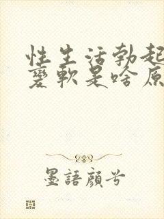 性生活勃起中途变软是啥原因