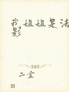 我姐姐是法官电影