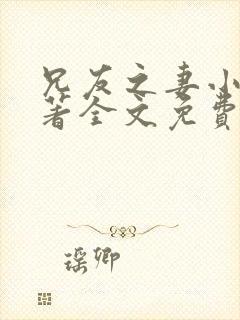 兄友之妻小说原著全文免费阅读