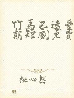 竹马已远爱无归期短剧免费观看