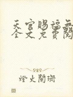 天官赐福无删减全文免费阅读正版