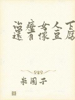 治疗女人下身痒还有像豆腐渣封面