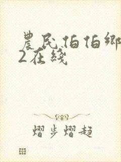 农民伯伯乡下妹2在线