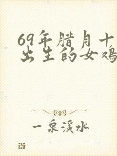 69年腊月十五出生的女鸡一生命运封面