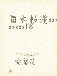 日本动漫xxxxxxxx18