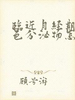 临近月经期有黄色分泌物怎么回事封面