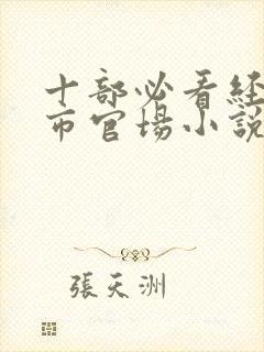 十部必看经典都市官场小说