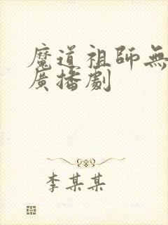 魔道祖师无删版广播剧