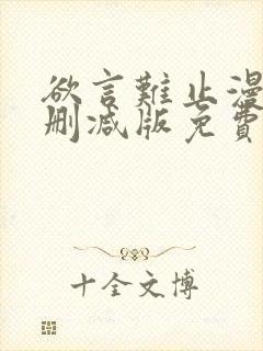 欲言难止漫画未删减版免费txt