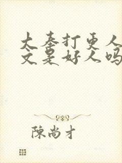 大奉打更人王贞文是好人吗