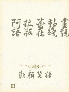 阿拉蕾动画片国语版在线观看