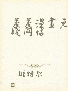 羞羞漫画免费在线网站