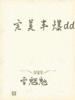 完美丰爆dd大