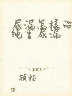 尿漏怎样治疗跳绳会尿漏