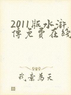 2011版水浒传免费在线观看