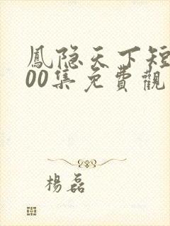 凤隐天下短剧100集免费观看封面