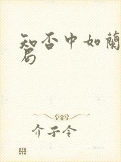 知否中如兰的结局