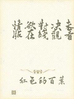 情欲对决未删减版在线观看