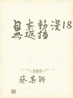 日本动漫18禁无遮挡