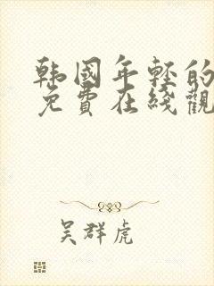 韩国年轻的嫂子免费在线观看