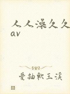 人人澡久久亚洲av