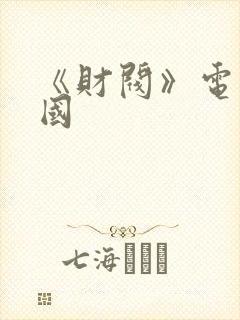 《财阀》电影韩国