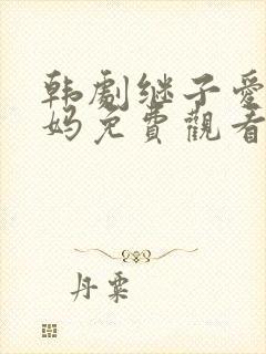 韩剧继子爱上后妈免费观看电视剧封面