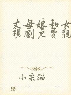 丈母娘和女婿电视剧免费观看完整版高清