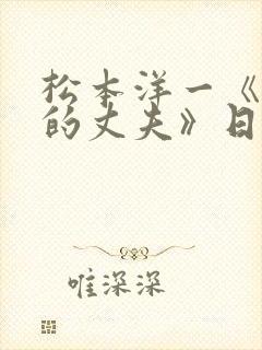 松本洋一《无能的丈夫》日剧演员表封面